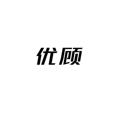 优顾商标图片